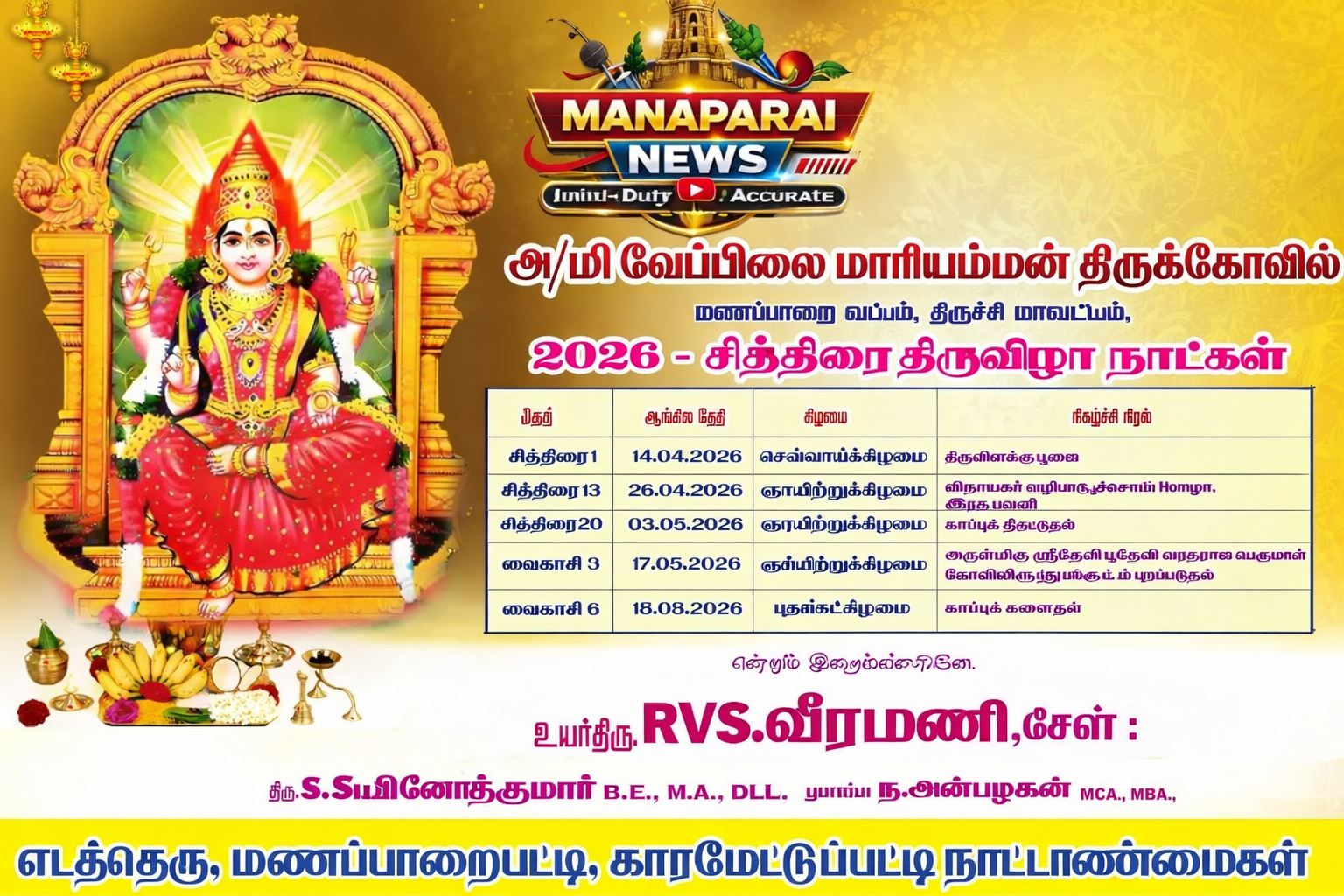 🙏மணப்பாறை அருள்மிகு ஸ்ரீ வேப்பிலை மாரியம்மன் திருக்கோவில் திருவிழா 🙏 2026